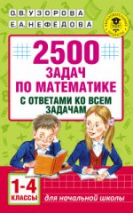 Математика 1-4кл 2500 задач с ответами