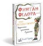 Финтан Федора — горе-путешественник.Финтан Федора — горе-путешественник