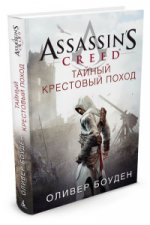 Assassin``s Creed. Тайный крестовый поход
