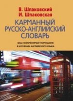 Карманный англо-русский словарь