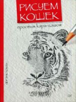 Рисуем кошек простым карандашом