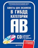 Билеты для экзамена в ГИБДД 2016.Кат.А и B (+ CD)