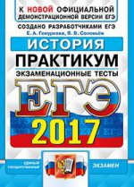 ЕГЭ 2017 История. Экз. тесты. ОФЦ