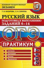 ОГЭ 2017 Русский язык. Задания части 6-14