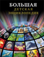 БДЭ. Большая детская энциклопедия