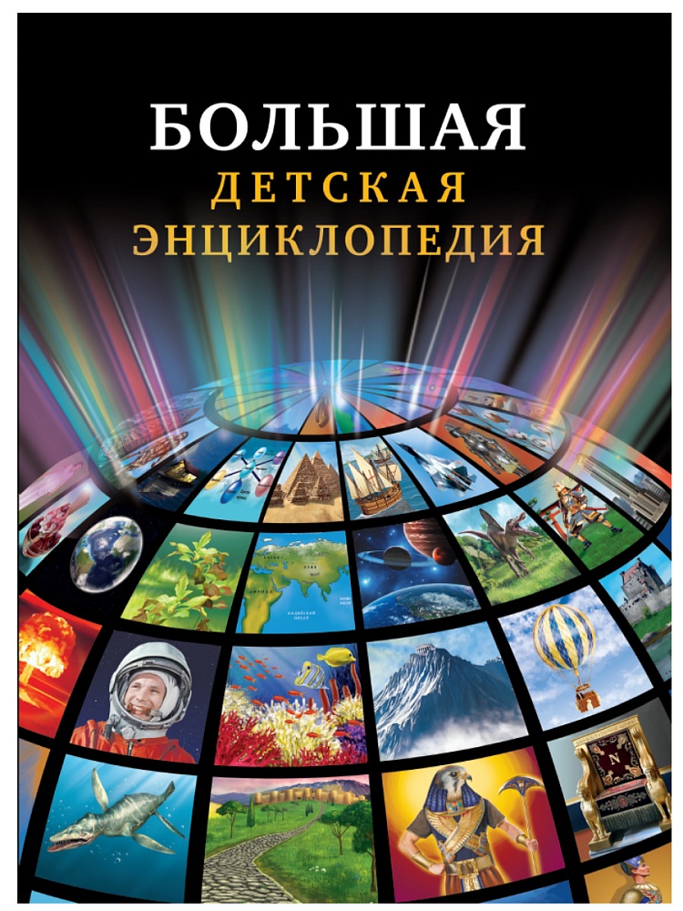 БДЭ. БОЛЬШАЯ ДЕТСКАЯ ЭНЦИКЛОПЕДИЯ глянц. ламин, тиснение