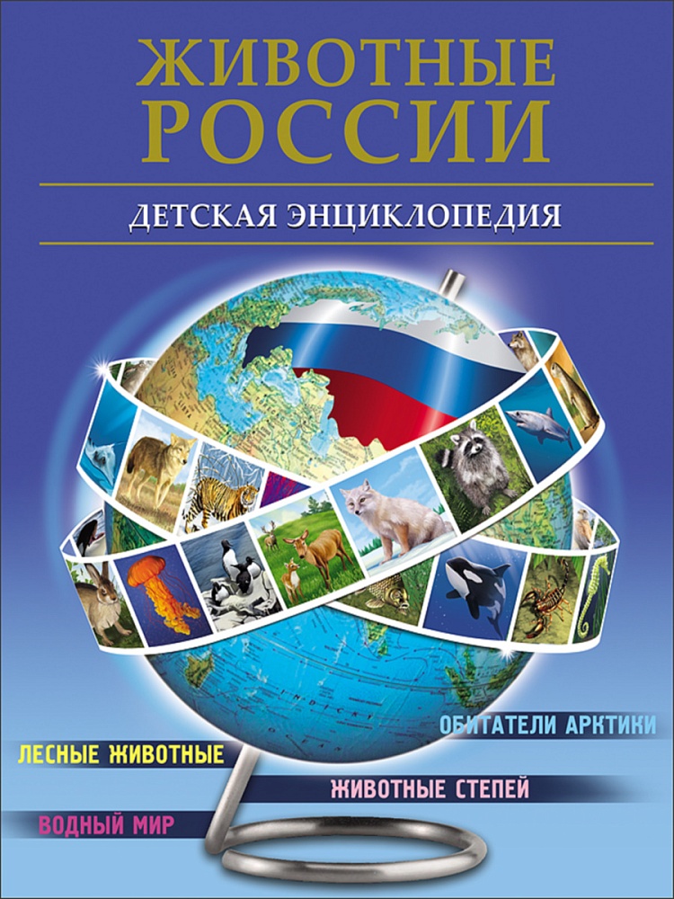 БДЭ. ЖИВОТНЫЕ РОССИИ