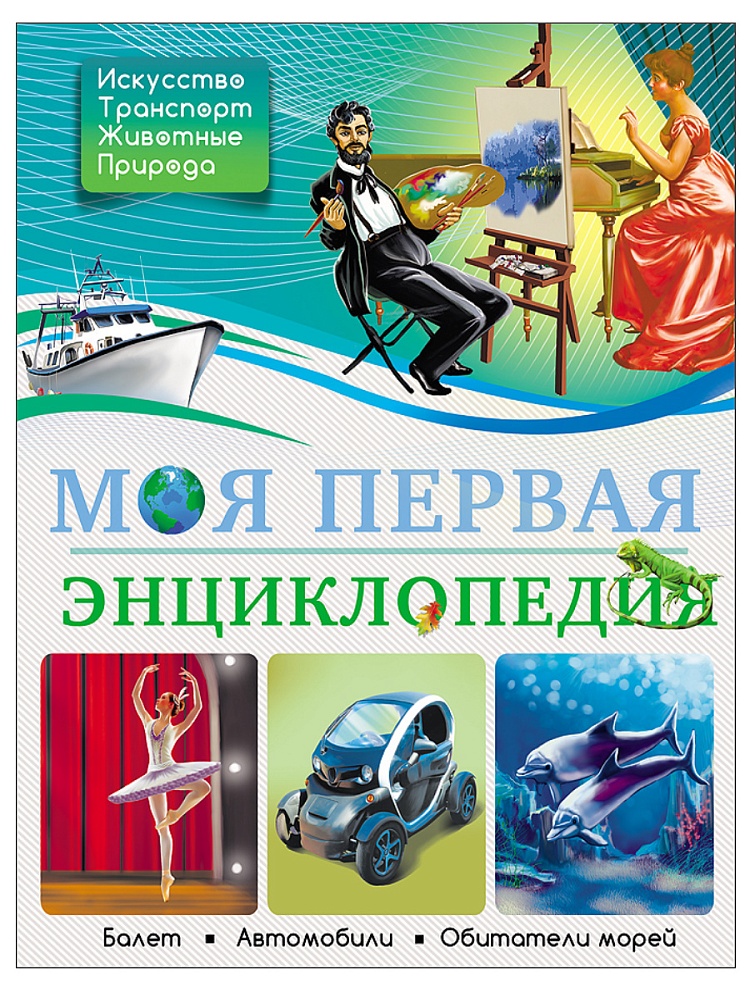 БДЭ. МОЯ ПЕРВАЯ ЭНЦИКЛОПЕДИЯ