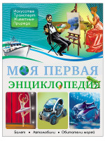 БДЭ. МОЯ ПЕРВАЯ ЭНЦИКЛОПЕДИЯ
