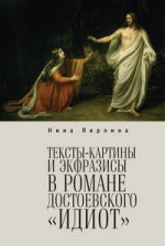 Тексты-картины и экфразисы в романе Достоевского "Идиот"