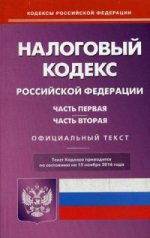 Налоговый кодекс РФ. Ч. 1 и 2. (по сост.на 15.11.2016)