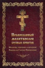 Молитвослов Православный крупный шрифт Молитвы