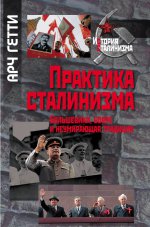 Практика сталинизма: Большевики,бояре и неумирающая традиция