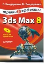 3ds MAX 8. Трюки и эффекты + CD