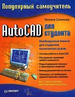 AutoCAD для студента. Популярный самоучитель