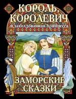 Король, королевич и заколдованная принцесса. Заморские сказки