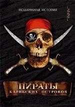 Пираты Карибских островов