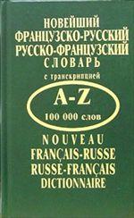 Новейший французско-русский, русско-французский словарь. 100 000 слов