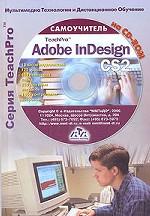 Мультимедийный самоучитель на CD-ROM. TeachPro Adobe InDesign CS2 + CD-ROM