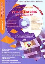 Мультимедийный самоучитель на CD-ROM. TeachPro Утилиты 2006 для Windows XP + CD-ROM