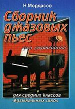 Сборник джазовых пьес для фортепиано. Для средних классов музыкальных школ