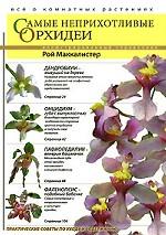 Самые неприхотливые орхидеи