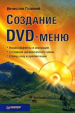 Создание DVD-меню