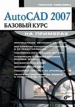 AutoCAD 2007. Базовый курс на примерах