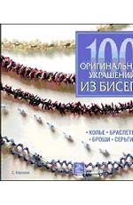 100 оригинальных украшений из бисера. Колье, браслеты, броши, серьги
