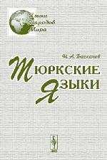 Тюркские языки, 2-е издание