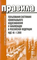 Правила пользования системами коммунального водоснабжения и канализации в РФ. МДС 40-1.2000