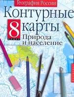 Контурные карты. География России. Природа и население. 8 класс