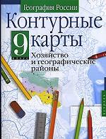 Контурные карты. География России. Хозяйство и географические районы, 9 класс