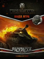 World of Tanks.Раскраска.Техника СССР и КНР