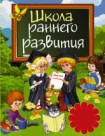 Школа раннего развития