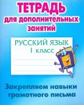 Русский язык 1кл Закрепляем навыки грамот. письма