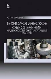 Технологическое обеспечение надежности эксплуатации машин. Уч. пособие, 2-е изд