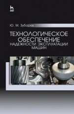Технологическое обеспечение надежности эксплуатации машин. Уч. пособие, 2-е изд