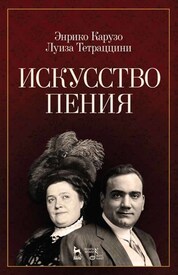 Искусство пения. Уч. пособие, 2-е изд., стер