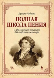 Полная школа пения. С приложением вокализов для сопрано или тенора. Уч. пособие, 4-е изд., стер