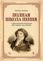 Полная школа пения. С приложением вокализов для сопрано или тенора. Уч. пособие, 4-е изд., стер