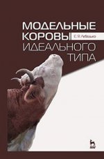 Модельные коровы идеального типа. Учебн. пос., 3-е изд., стер
