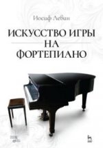 Искусство игры на фортепиано. Уч. пособие, 4-е изд., стер