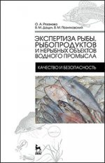 Экспертиза рыбы, рыбопродуктов и нерыбных объектов водного промысла. Качество и безопасность. Учебник