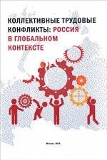 Коллективные трудовые конфликты. Россия в глобальном контексте