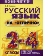 Русский язык на "отлично" 2-4 классы