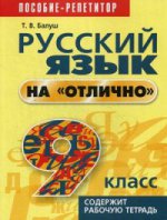 Русский язык на "отлично". 9 кл. Пособие для учащихся. 2-е изд