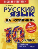 Русский язык на "отлично" 10 класс