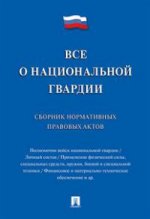 Все о национальной гвардии.Сборник норм.прав.актов