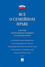 Все о семейном праве.Сборник норм.прав.и суд.актов